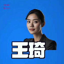 王琦