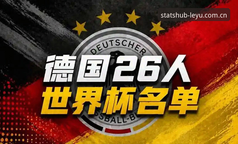 诺伊尔回归vs卡尔崛起：德国队26人大名单新老对决全面解析