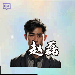 赵磊