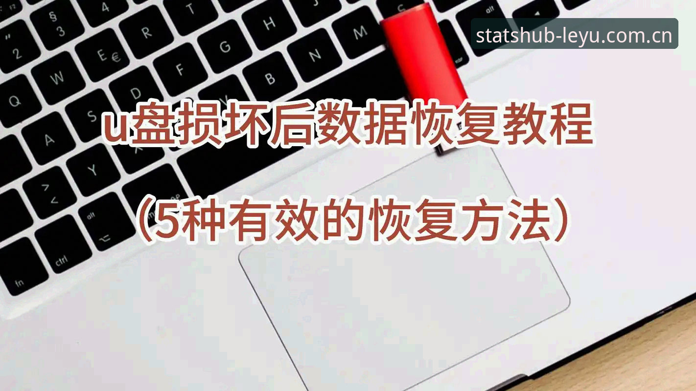 乐鱼实时比分数据平台操作教程：从入门到精通的完整指南